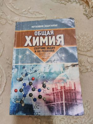 общая химия. сборник задач . Муталибов 1 часть