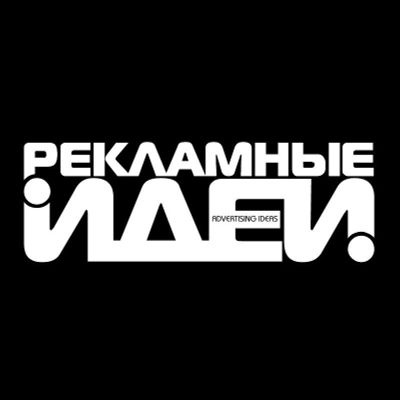 "Рекламные идеи" Рекламное агентство