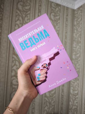 Книга "Восхитительная ведьма" Анна Джейн