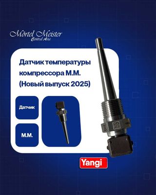 Датчик температуры компрессора М.М. (новый выпуск 2025)