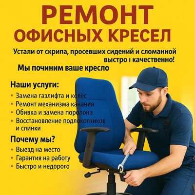 Ремонт кресел, ремонт офисных кресел, реставрация кресел, кресло тамир