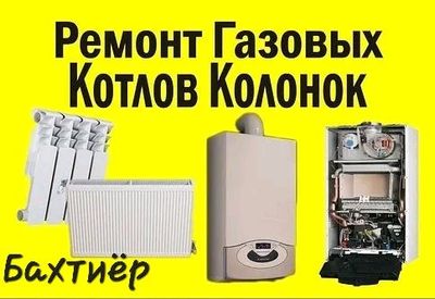 ремонт по газовым котлам и колонок