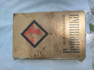 Книга М.Е Лобашев . Генетика