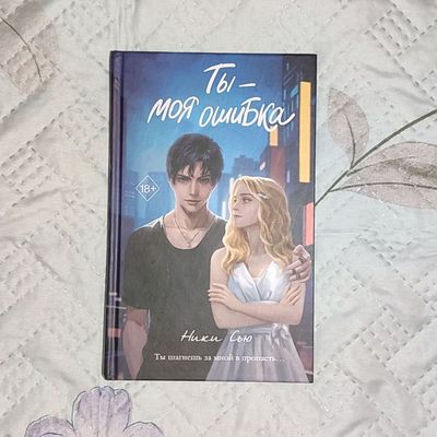 Ники Сью "Ты моя ошибка"
