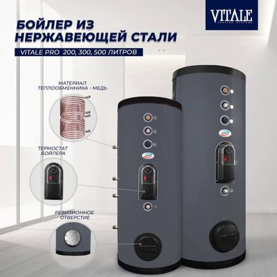 Бойлер нержавейка Vitale Pro 200