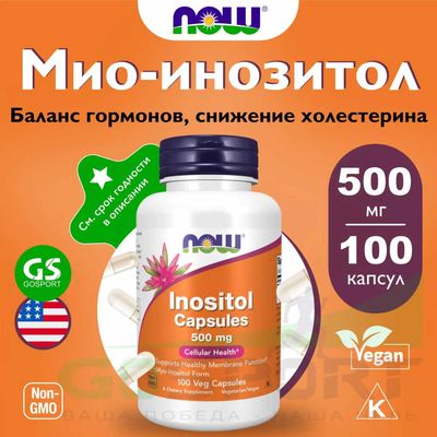 NOW Foods, инозитол, Inositol, 500 мг, 100 вегетарианских капсул