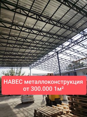 Навес ангары склады металлоконструкция под ключ