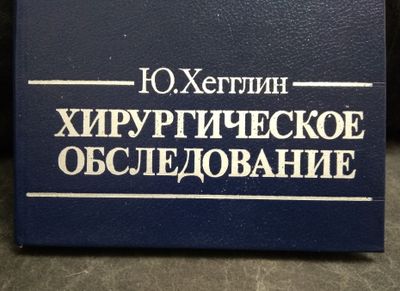 Книга "Хирургическое обследование", Ю.Хегглин