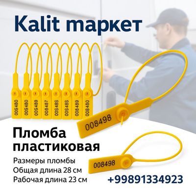 Пломба пластиковая «Kalit Market»