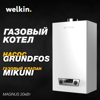 Двухконтурный настенный газовый котел Welkin 20кВт + ДОСТАВКА!