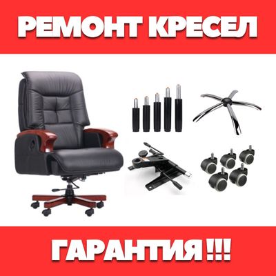 Ремонт офисных кресел, ремонт кресел, kreslo tamirlash, chair repair