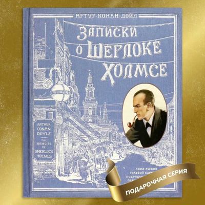 Записки о Шерлоке Холмсе | Дойл Артур Конан Отличный Подарок