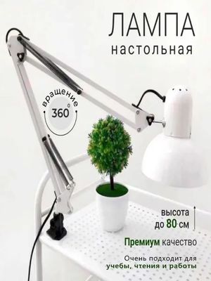 Настольная лампа для маникюра для школьников 80 см большой
