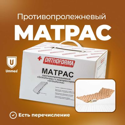 Матрас противопролежневый Orthoforma М 0007, с компрессором, ортоформа