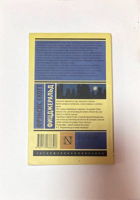 Книга «Великий Гетсби» Френсис Скотт Фрицджеральд