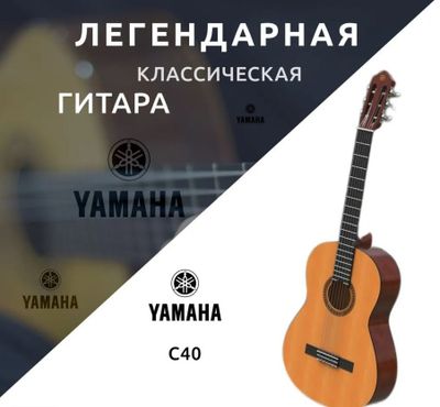 Классическая гитара Yamaha C40, 6-струнная, корпус Ель 4/4