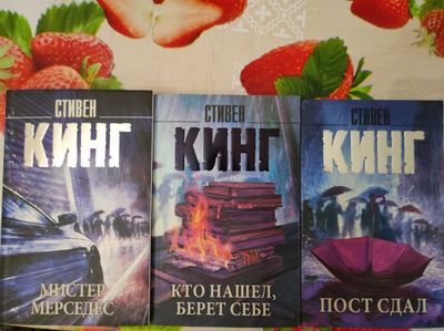 кНИГИ стивен Кинг - Серия про Билла Ходжеса