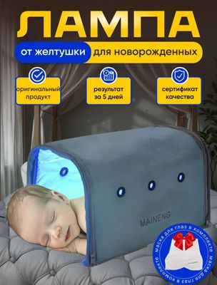Фотолампа для детей. Лампа от желтушки для новорождённых.