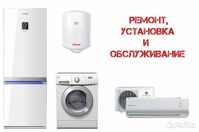 Ремонт бытовой техники