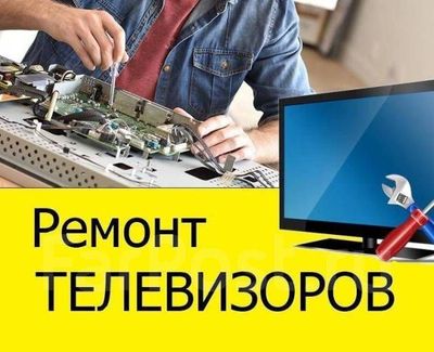 Remont televizor smart Ремонт телевизоров смарт Ремонт бытовой техники