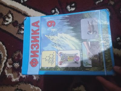 Физика китап 9 кл