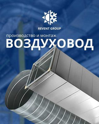 Услуги вентиляции и кондиционирования от компании REVENT-GROUP