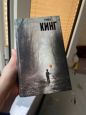 Книга Стивена Кинга Оно переиздание 2020 года