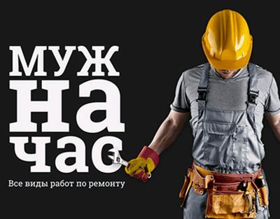 Мастер на час, мелкий ремонт