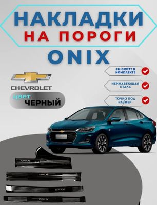 Накладки на пороги Onix Color Black