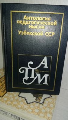 Книга, Антология педагогической мысли