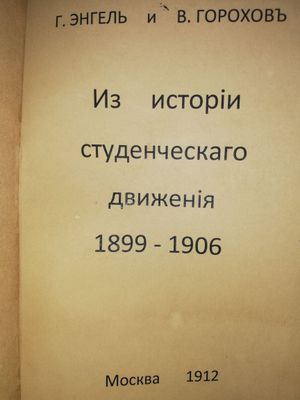 Энгель, Горохов "Из истории студенческого движения 1.899 г - 1906г".