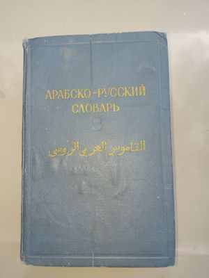 Арабско-русский словарь.