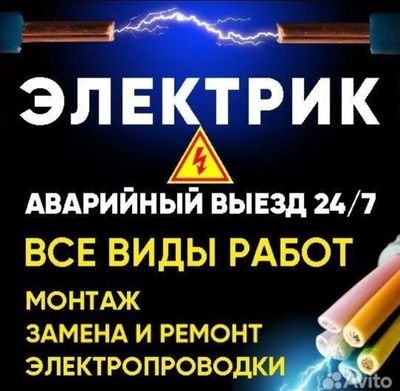 ЭЛЕКТРИК! Срочный вызов мастера 24/7!!
