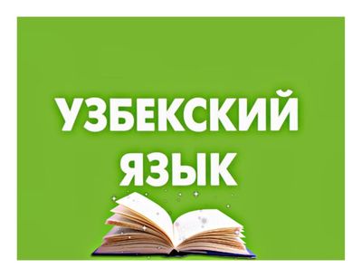 Онлайн-репетитор по узбекскому языку