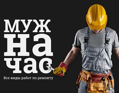 Муж на час . Мастер все руки