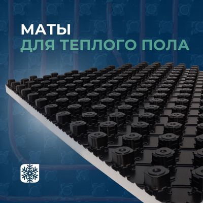 Маты для теплого пола