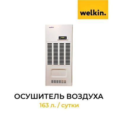 Осушитель воздуха WELKIN WK6.8H (163 л/день)