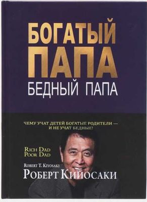 Богатый папа, бедный папа