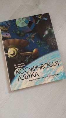 Книга космическая азбука