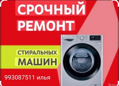 Ремонт стиральных машин