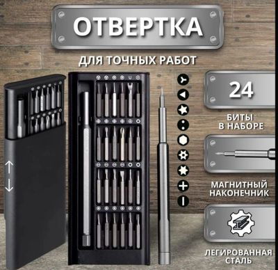 Набор прецизионных отвёрток 24 в 1, сотовые,компы