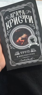 продаю книгу агата Кристина труп в библиотеке