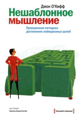 Нешаблонное, или прорывное, мышление – набор стратегий, позволяющих из