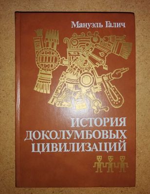 Мануэль Галич "История Доколумбовых цивилизаций".