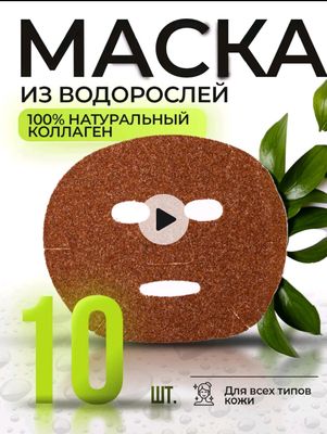 Маска из водорослей 10 шт