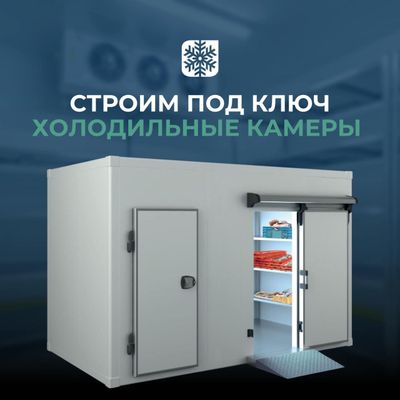 Надежная и эффективная холодильная камера для вашего бизнеса