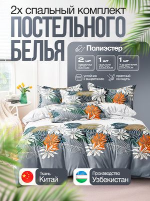 Двуспальный комплект постельного белья