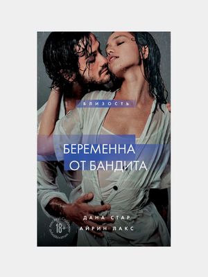 Беременна от бандита. Книга 1 Стар Дана,Айрин Лакс