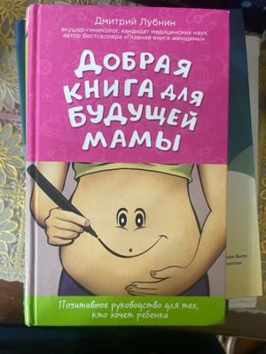 Добрая книга для будущей мамы