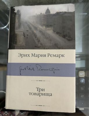 Продам книгу "Три товарища" - Ремарк